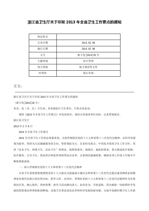 浙江省卫生厅关于印发2013年全省卫生工作要点的通知-浙卫发[2013]28号