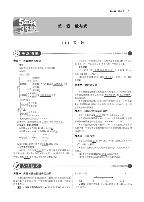 (河北专版)2019年中考数学一轮复习第一章数与式1.1实数(讲解部分)素材(pdf)