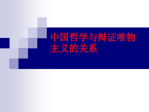 中国哲学与辩证唯
