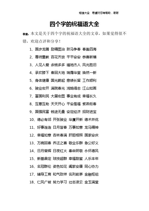 四个字的祝福语大全