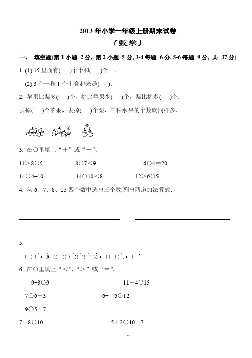 2013年人教版小学数学一年级上册期末试卷