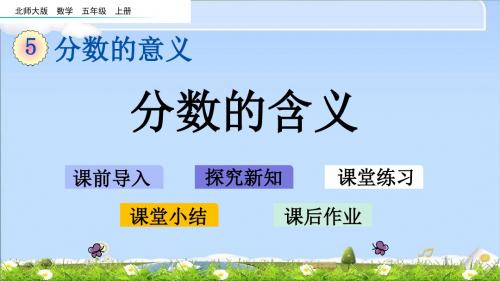 最新北师大版五年级上册数学优质课件-5.1 分数的含义