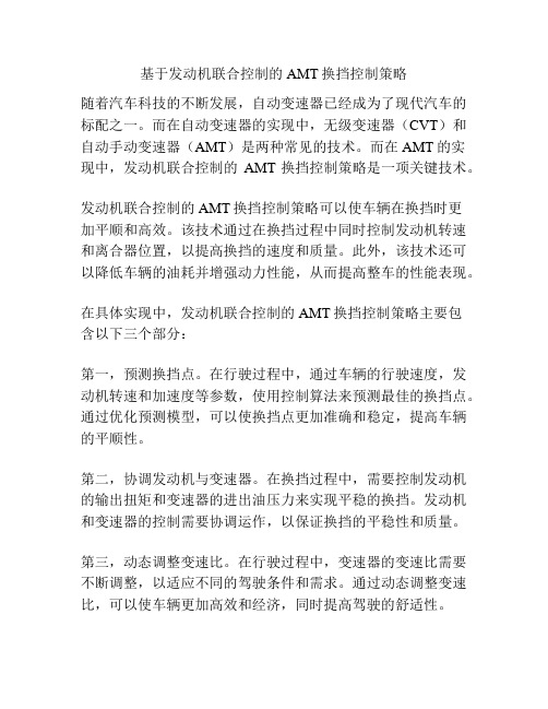 基于发动机联合控制的AMT换挡控制策略