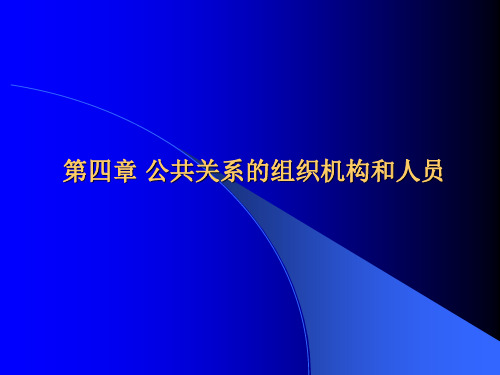 第四章公共关系机构和人员PPT课件