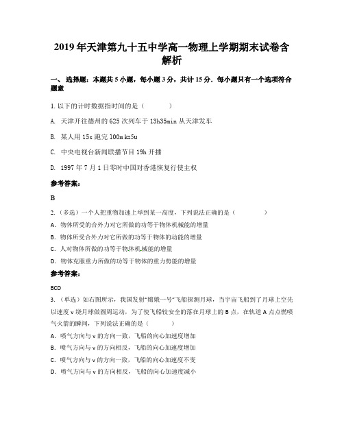 2019年天津第九十五中学高一物理上学期期末试卷含解析