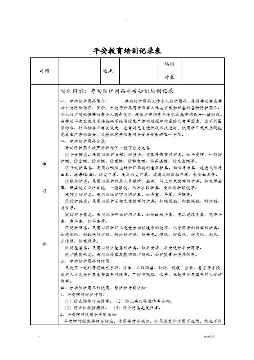 安全教育培训记录表之劳保用品使用安全教育