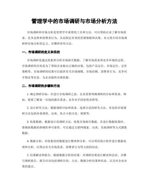 管理学中的市场调研与市场分析方法