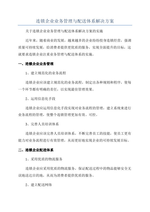 连锁企业业务管理与配送体系解决方案