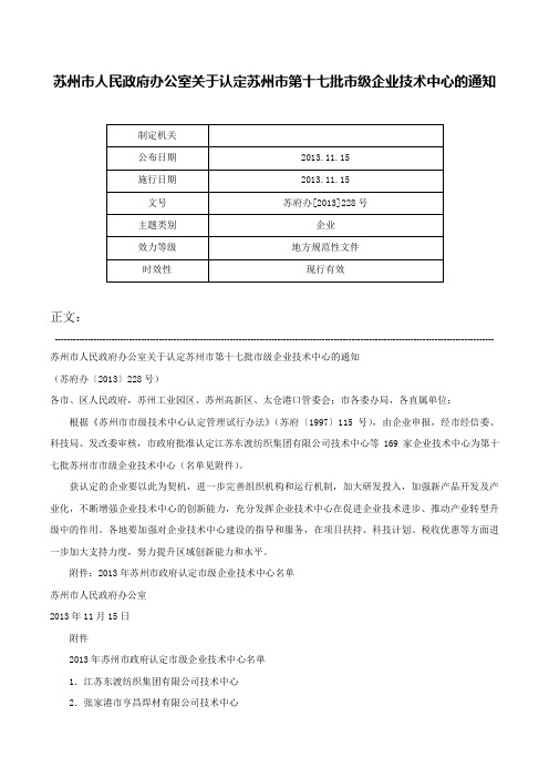 苏州市人民政府办公室关于认定苏州市第十七批市级企业技术中心的通知-苏府办[2013]228号