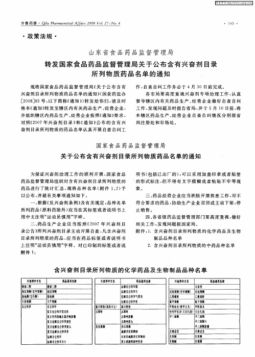 国家食品药品监督管理局：关于公布含有兴奋剂目录所列物质药品名单的通知