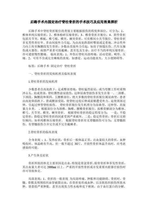 后路手术内固定治疗脊柱骨折的手术技巧及应用效果探析