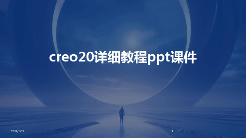 creo20详细教程ppt课件(2024)