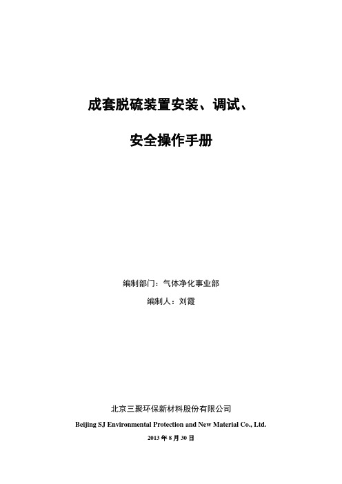 成套脱硫装置安装、调试、安全操作手册