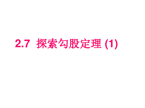 浙教版初中数学八年级上册探索勾股定理课件(1)