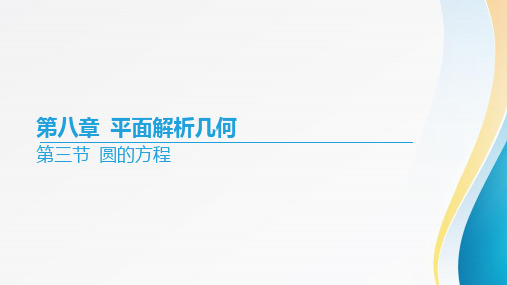 2024届高考数学一轮复习第八章《平面解析几何》第三节+圆的方程