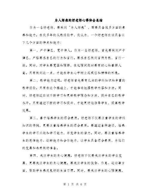 为人师表的好老师心得体会总结（2篇）