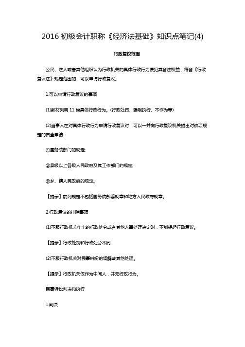 2016初级会计职称《经济法基础》知识点