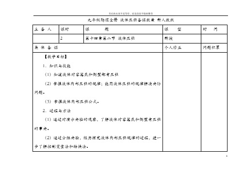 九年级物理全册 液体压强备课教案 新人教版