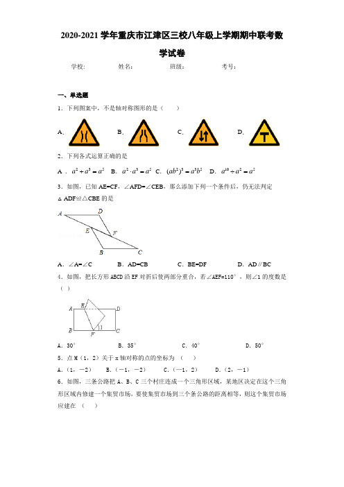 2020-2021学年重庆市江津区三校八年级上学期期中联考数学试卷