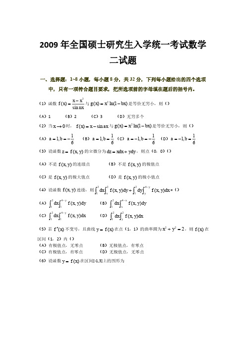 2009年全国硕士研究生入学考试数学二真题及答案