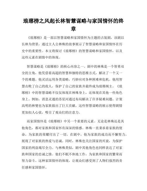 琅琊榜之风起长林智慧谋略与家国情怀的终章