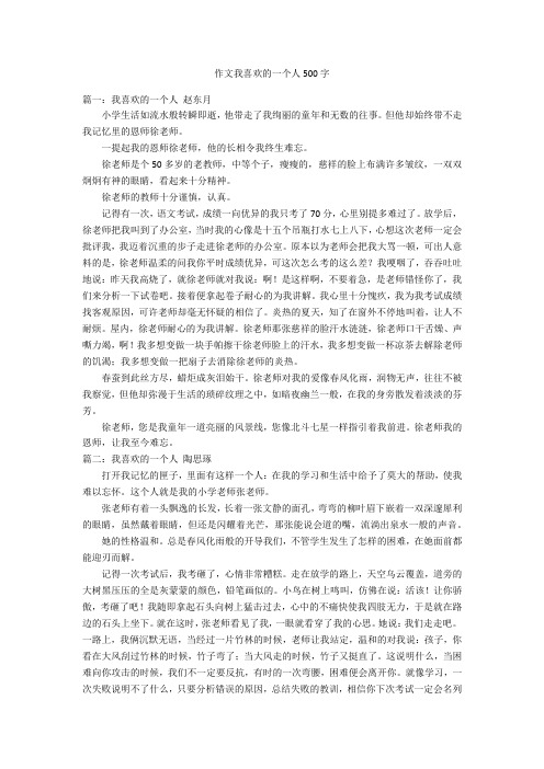 作文我喜欢的一个人500字优秀作文