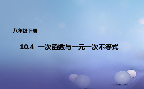 八年级数学下册10.5一次函数与一元一次不等式课件