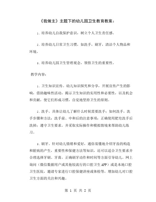 《我做主》主题下的幼儿园卫生教育教案