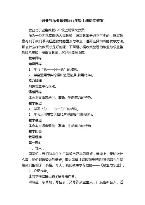 敬业与乐业鲁教版八年级上册语文教案