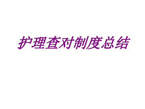 护理查对制度总结PPT培训课件