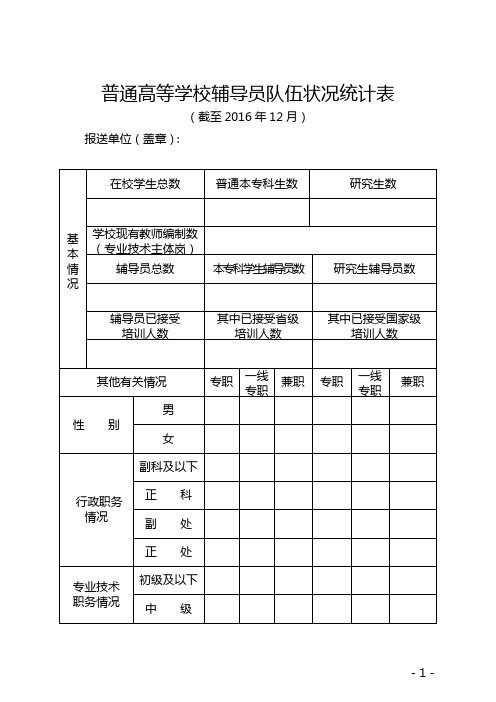 普通高等学校辅导员队伍状况统计表