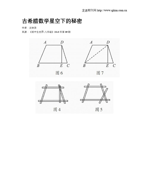 古希腊数学星空下的秘密