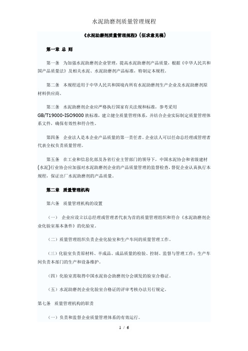 水泥助磨剂质量管理规程