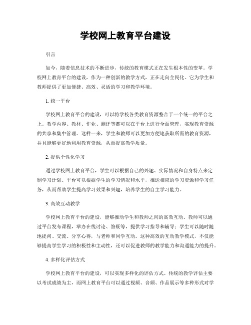 学校网上教育平台建设