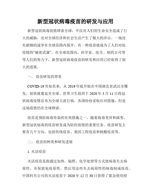 新型冠状病毒疫苗的研发与应用