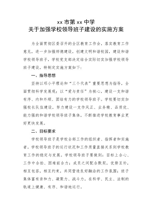 关于加强学校领导班子建设的实施方案