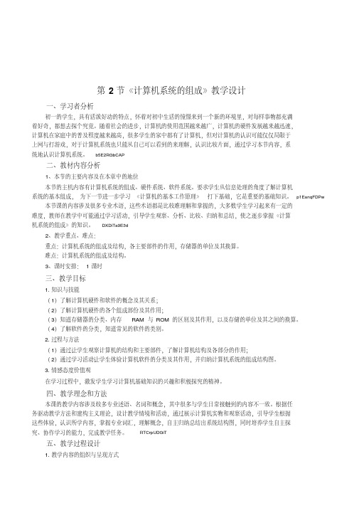 初中信息技术七年级《计算机系统的组成》表格式教案附教学反思