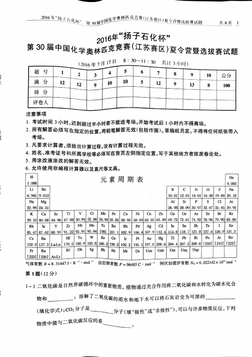 “扬子石化杯”第 届中国化学奥林匹克竞赛 江苏赛区 夏令营暨选拔赛试题及参考答案