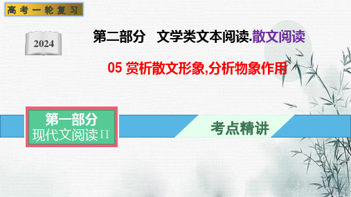 赏析散文形象,分析物象作用象-文学类阅读-2024年高考语文一轮复习全考点精讲课堂(全国通用)