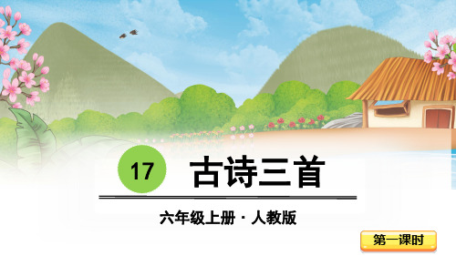 部编版六年级语文上册第17课《古诗三首》优质课件【最新】