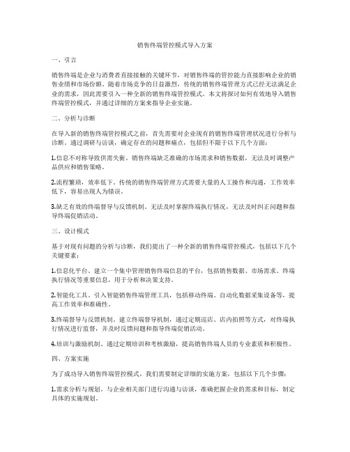 销售终端管控模式导入方案