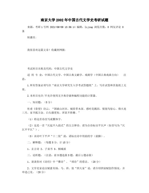 南京大学2002年中国古代文学史考研试题