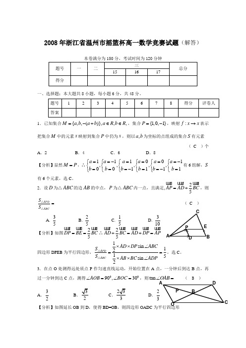 2008年浙江省温州市摇篮杯高一数学竞赛试题(解答)