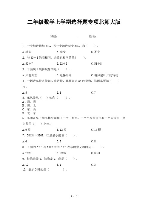 二年级数学上学期选择题专项北师大版