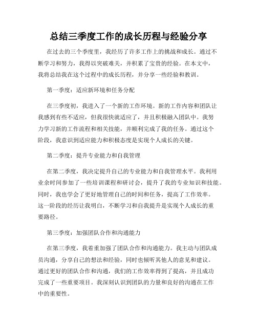 总结三季度工作的成长历程与经验分享