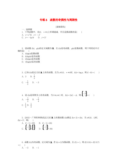 新高考2024版高考数学一轮复习：函数的奇偶性与周期性