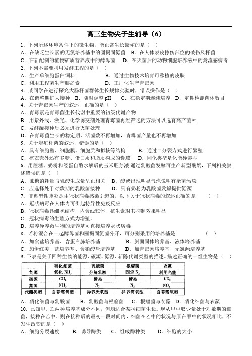 高三生物尖子生辅导6.doc