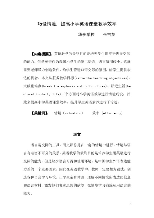 巧设情境,提高小学英语课堂教学效率