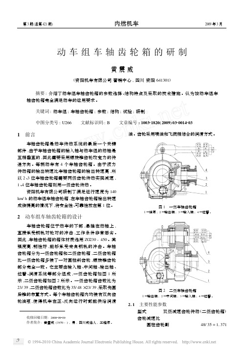 动车组车轴齿轮箱的研制_黄震威