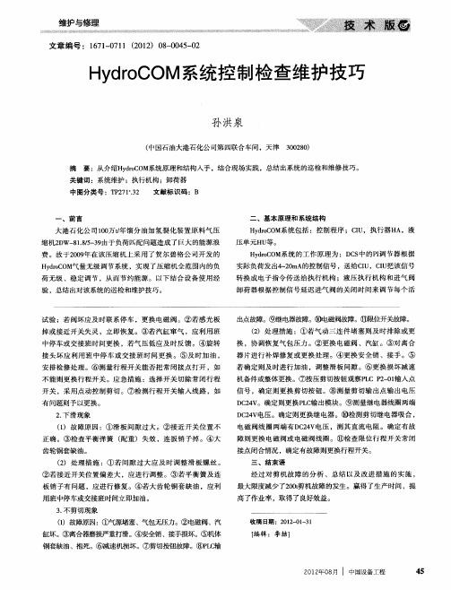 HydroCOM系统控制检查维护技巧